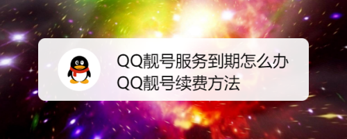 qq靓号服务到期怎么办,qq靓号续费方法