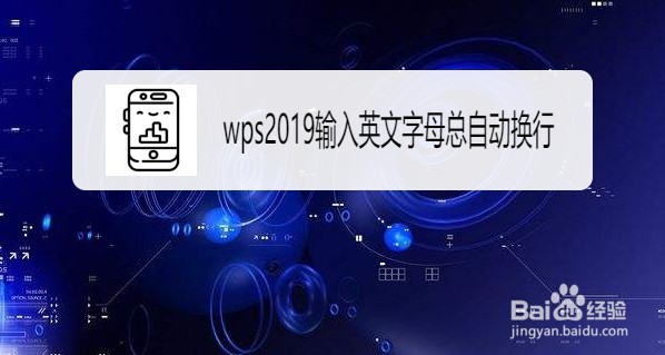 wps2019如何解决输入英文字母总自动换行问题
