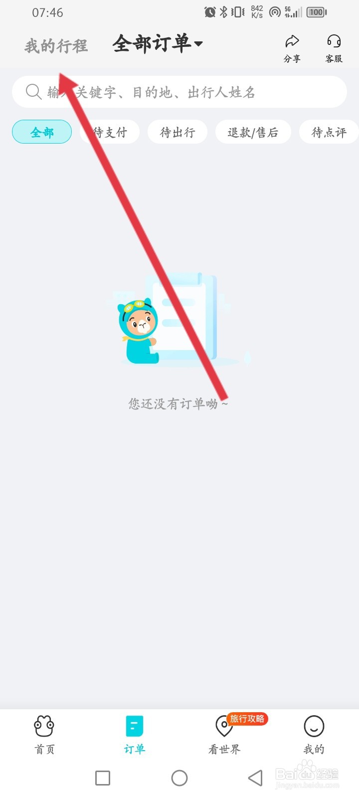 去哪里旅行如何查看历史行程记录