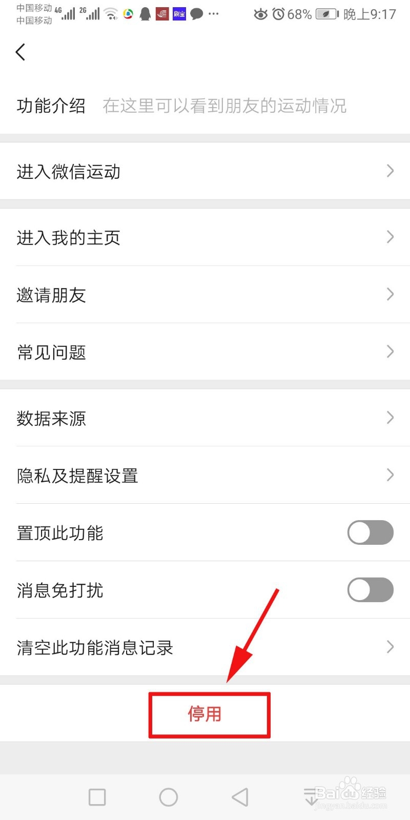 如何关闭微信运动
