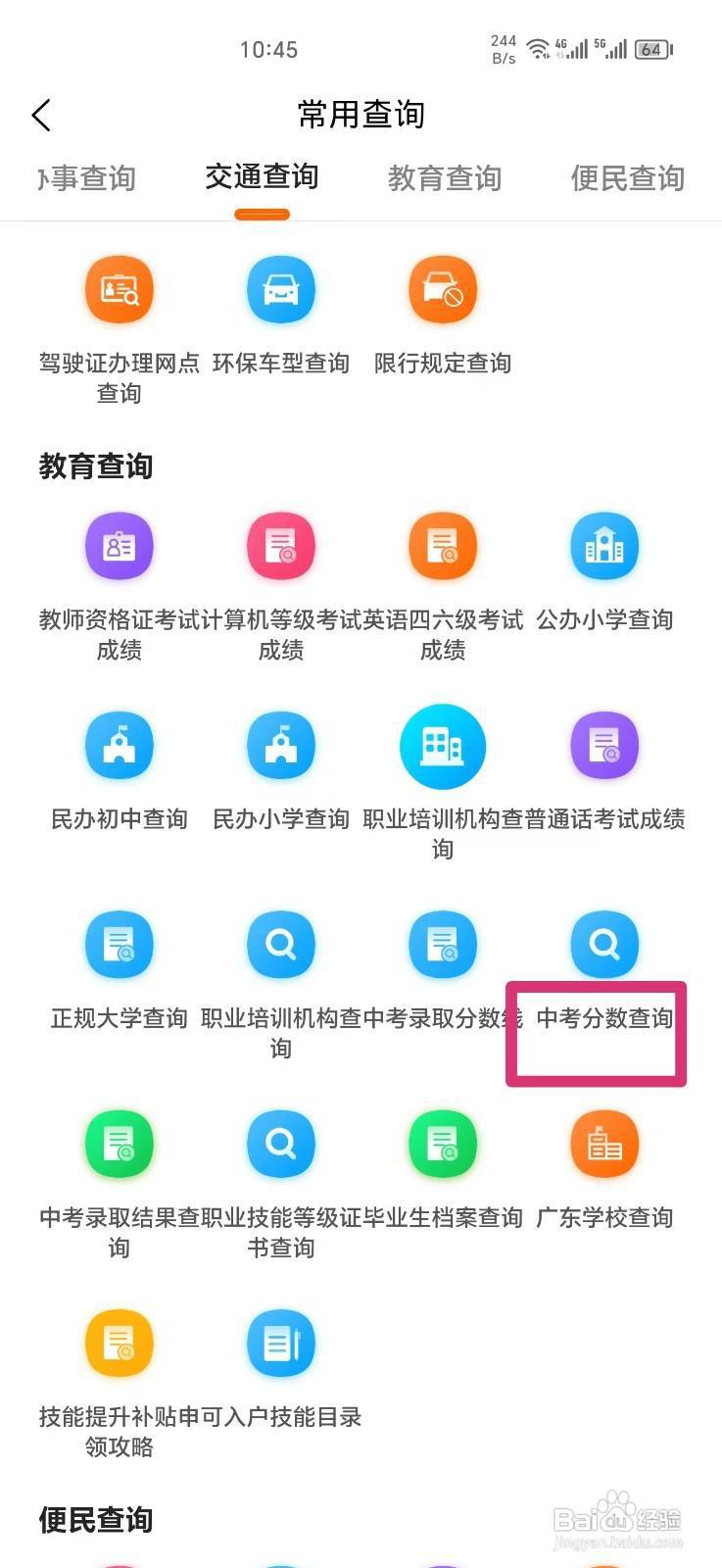 《本地宝》怎么查询中考分数