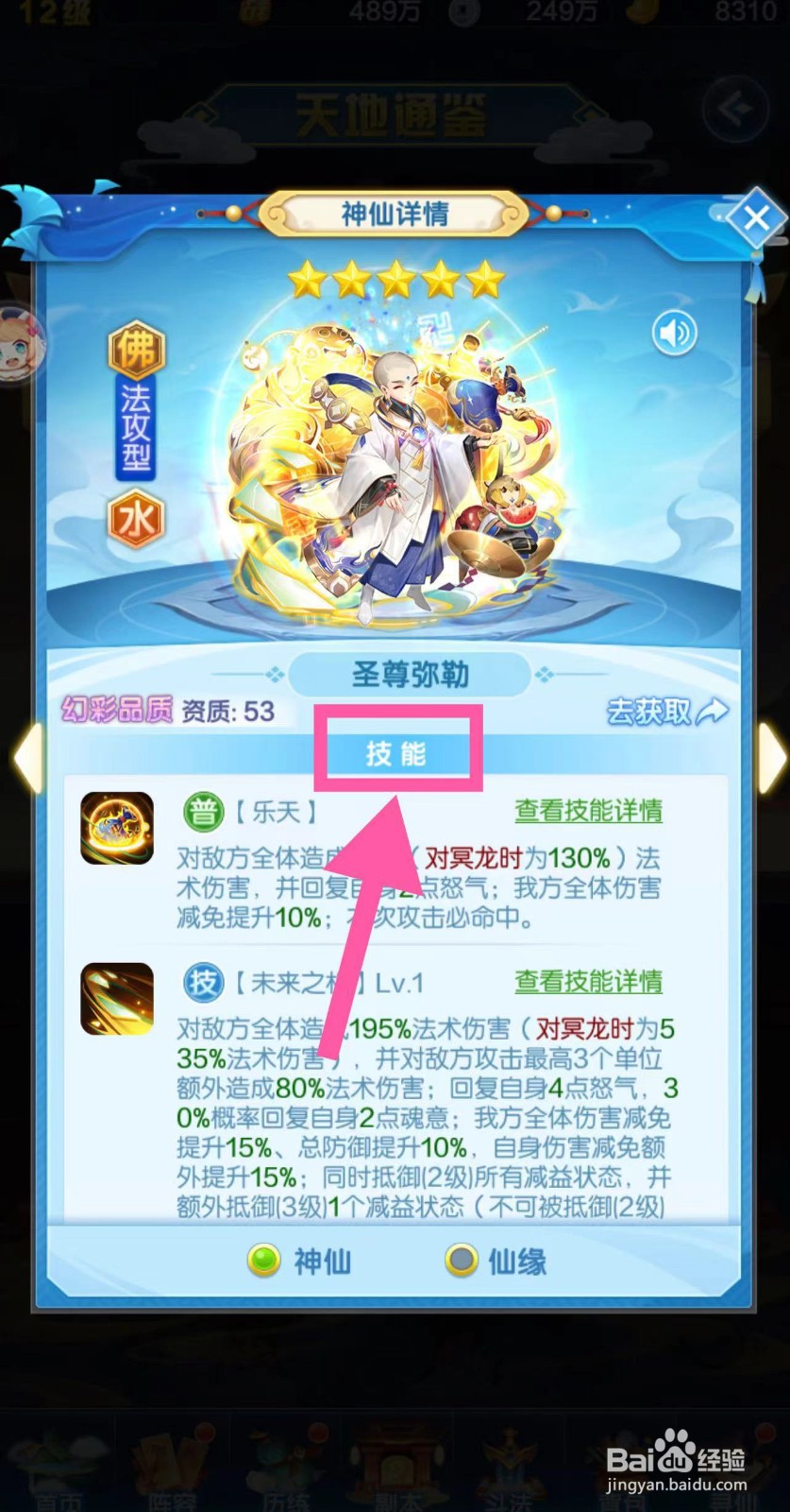 道友请留步怎么查看圣尊弥勒的技能
