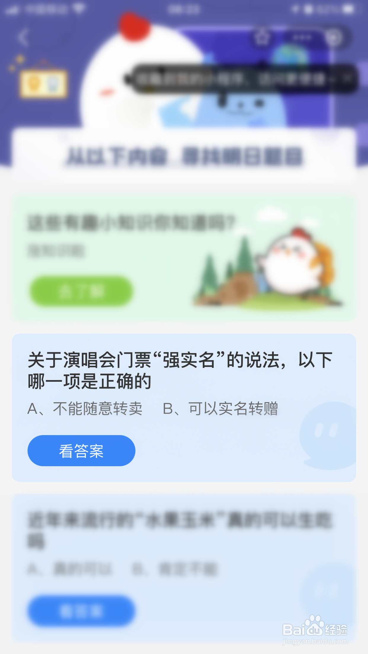 演唱会门票“强实名”的说法正确的是?蚂蚁庄园