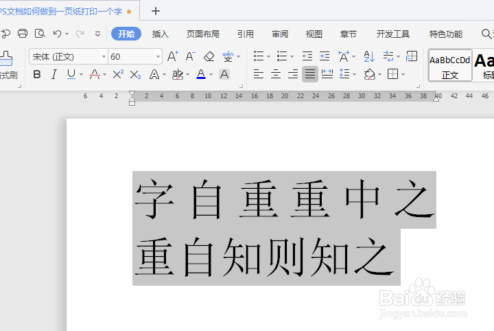 WPS文档如何做到一页纸打印一个字