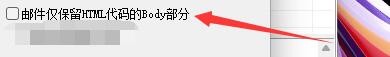 新星邮件速递专家邮件如何保留HTML代码Body部分