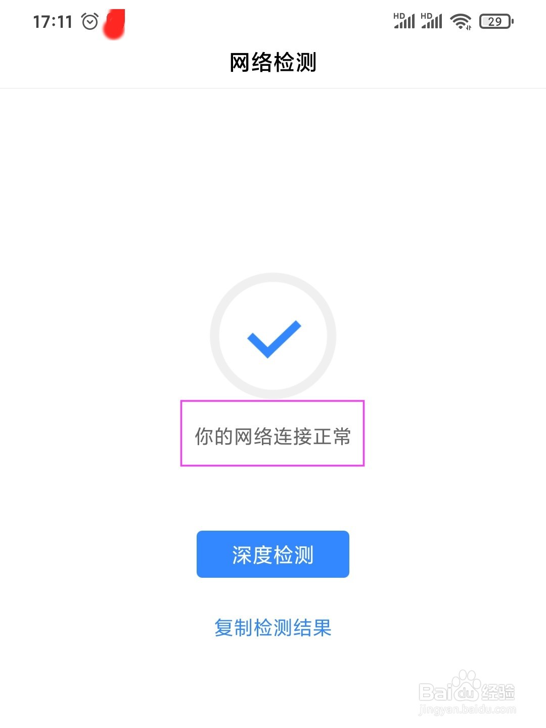 百度怎么进行网络检测