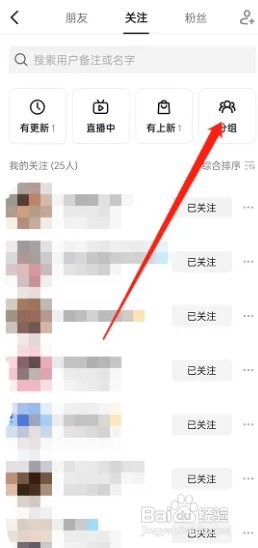 抖音关注的人怎么分组