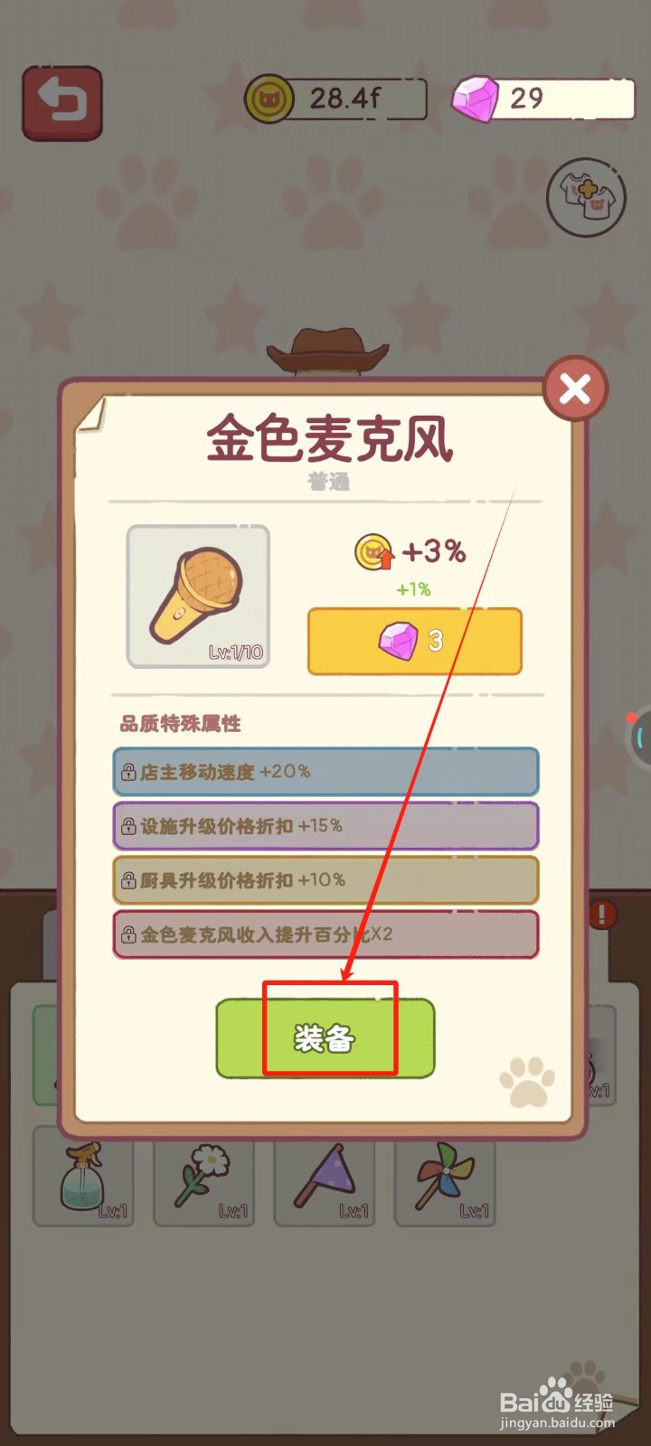 猫咪零食吧中怎样给猫咪装备上金色麦克风