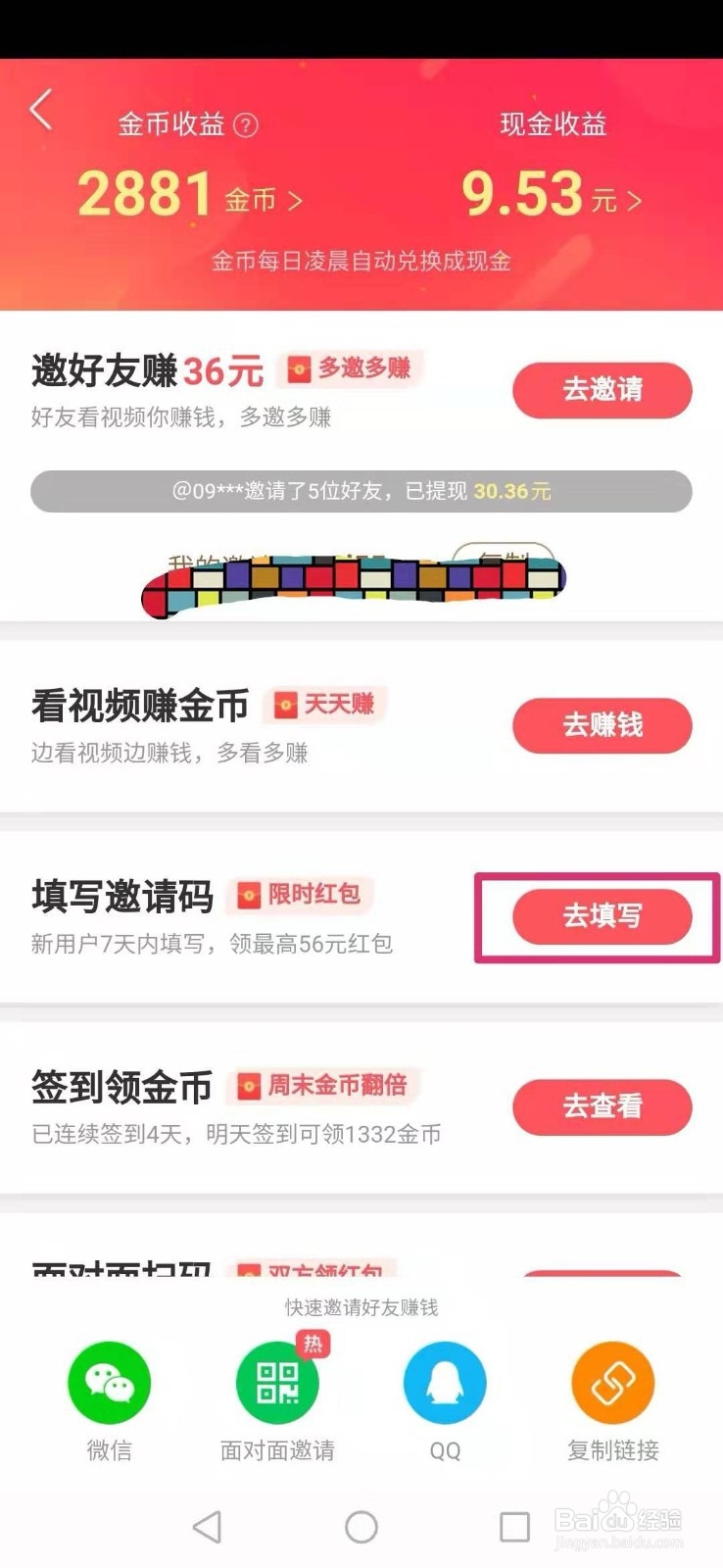 如何填写快手邀请码