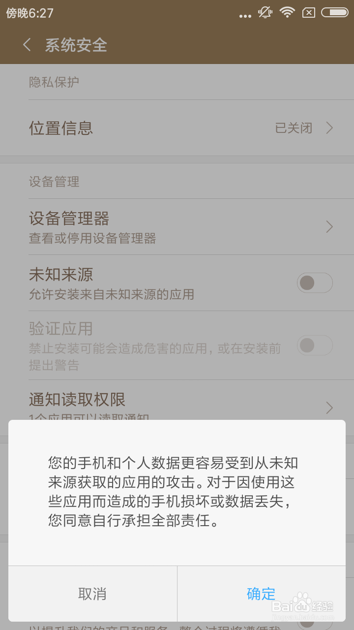 怎样打开手机的允许安装未知来源应用？