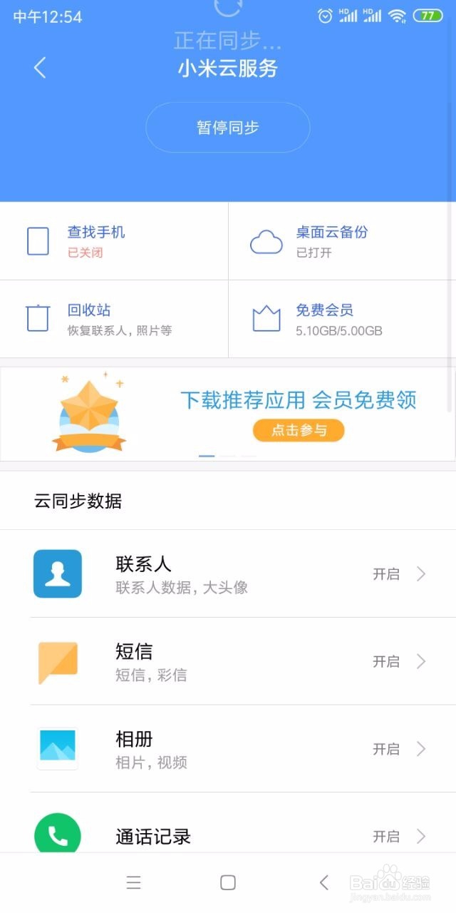 小米/红米手机怎么开启管理云服务