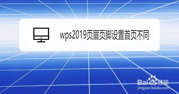 wps2019在哪设置首页的页眉页脚不同