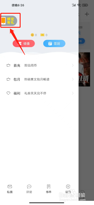 畅读书城怎么绑定手机号