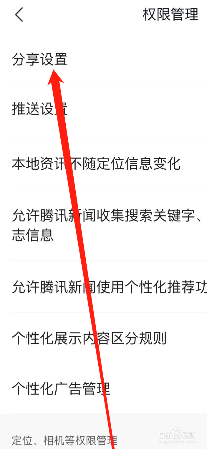 腾讯新闻APP如何找到分享设置