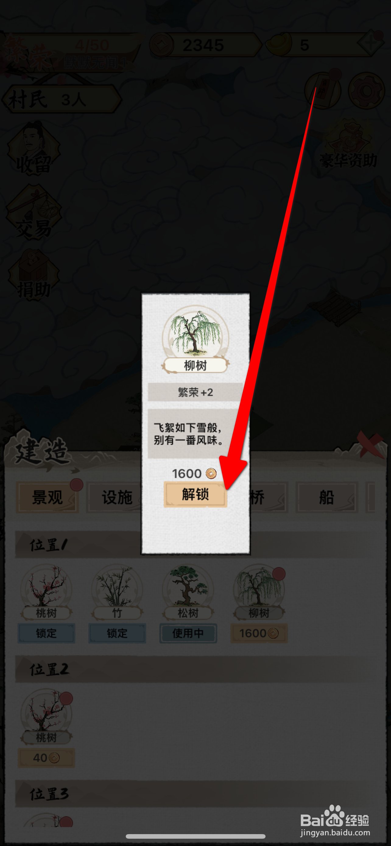 水乡芳华录如何建造柳树攻略