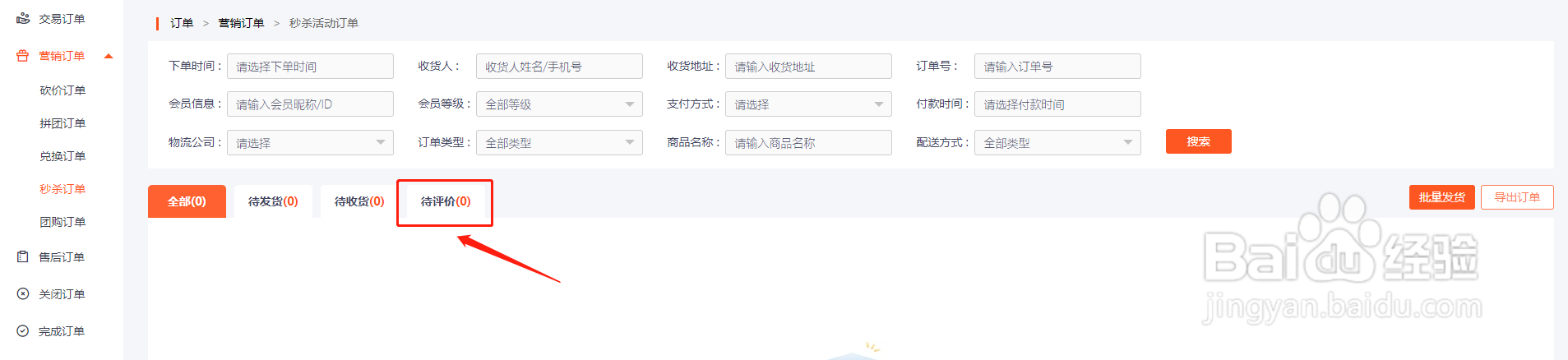 如何使用电商平台查看待评价的秒杀订单?