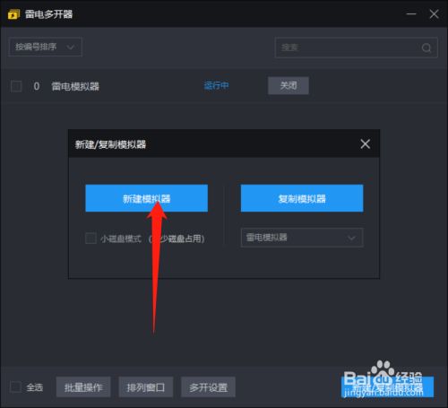 闪电模拟器怎么多开模拟器 百度经验