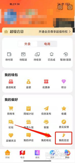 新乡同城app如何删除我的足迹