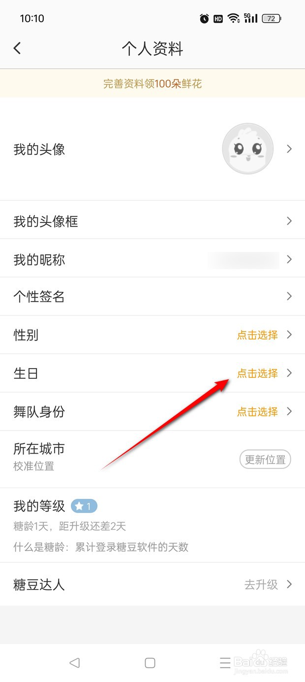糖豆用户的出生年月日怎么修改