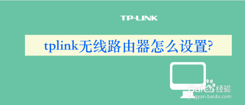 tplink无线路由器怎么设置?