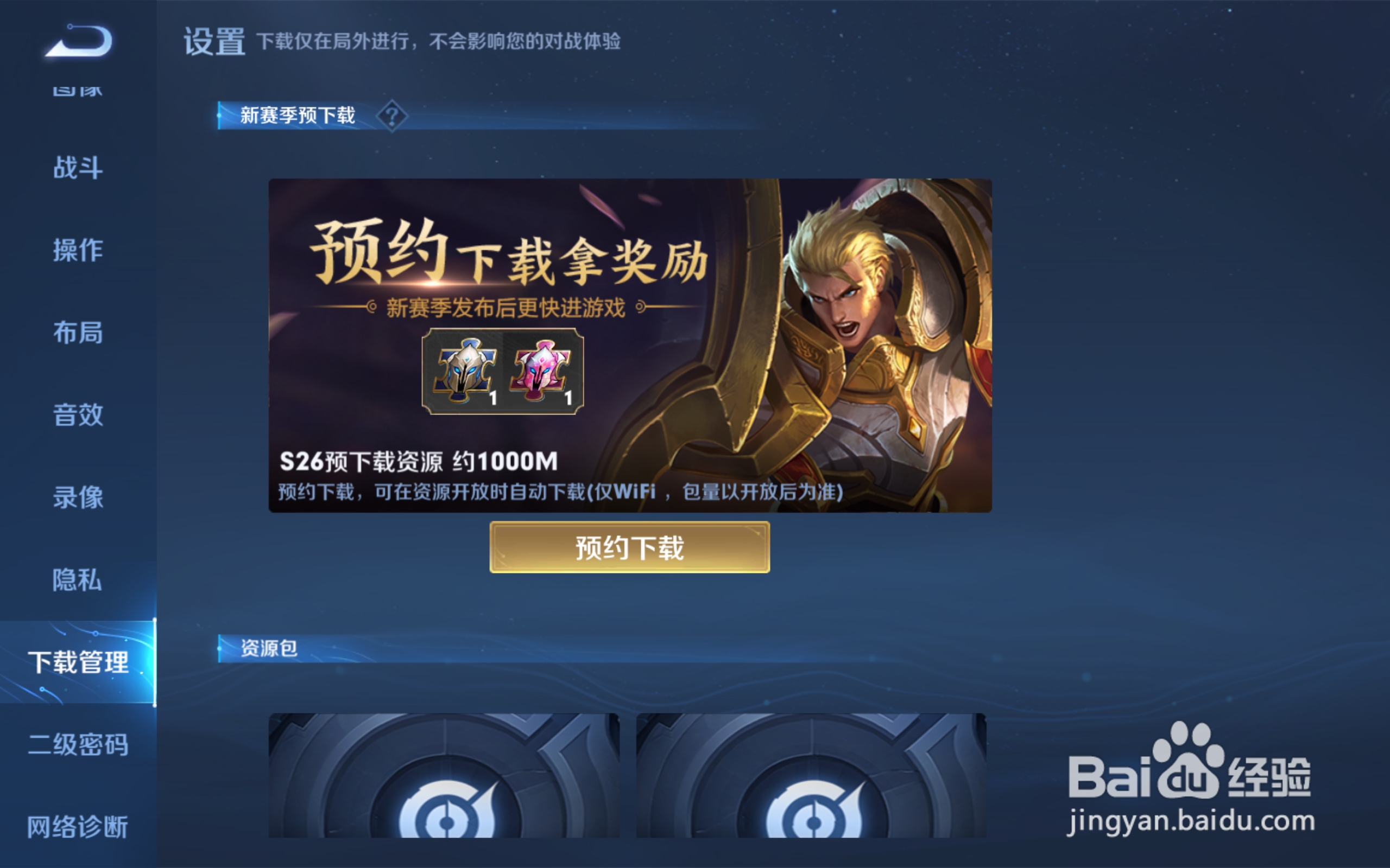 王者荣耀如何开启预约下载?