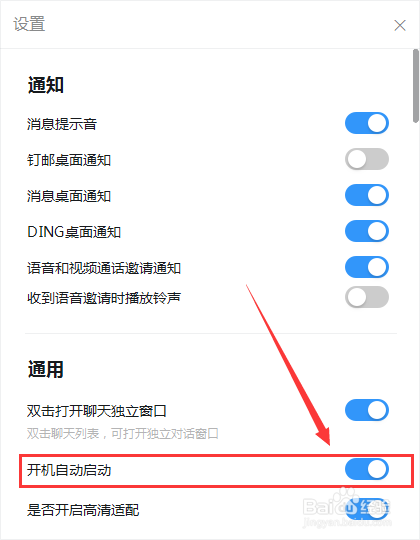开机自动启动钉钉怎么设置