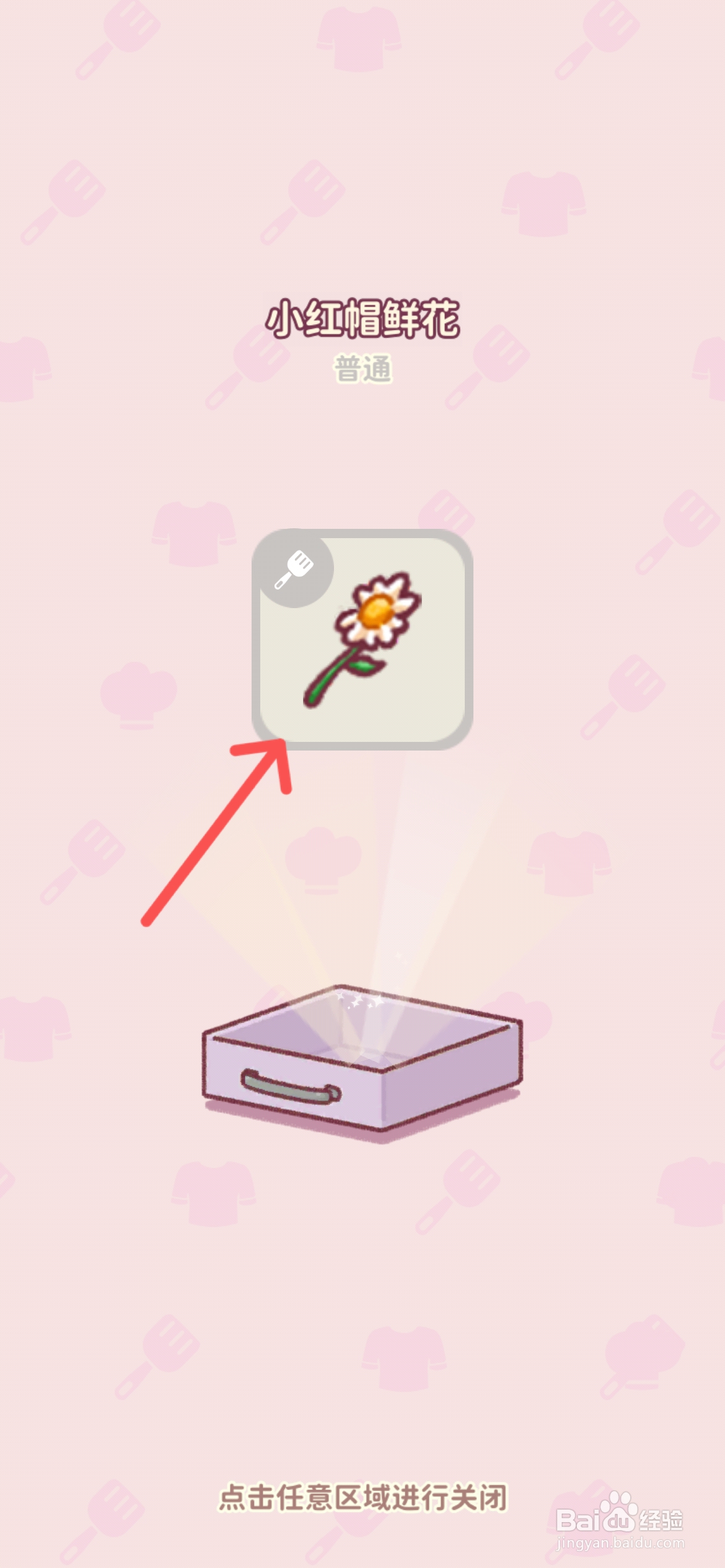 食物归类者如何获得小红帽鲜花