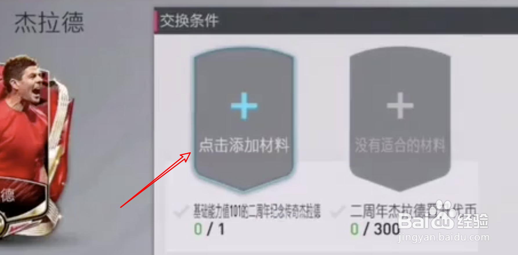 fifa足球世界杰拉德怎么升级