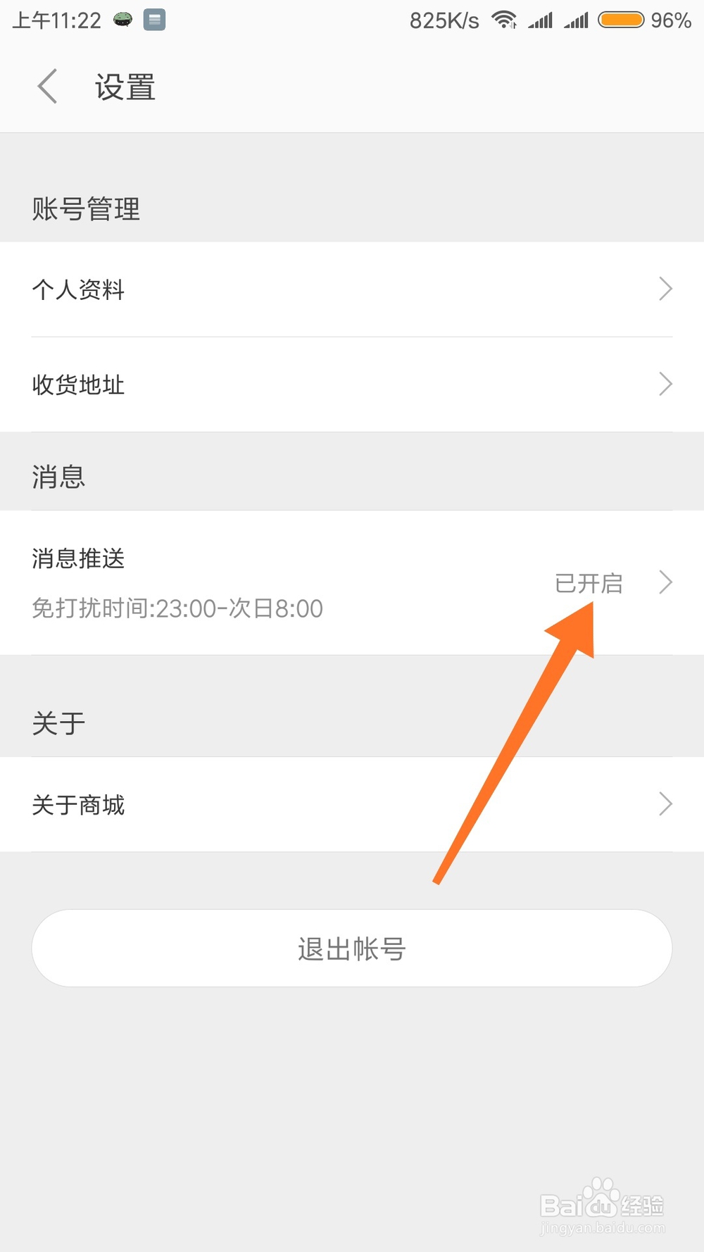 小米手机怎么关闭小米商城消息推送