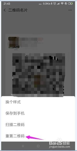 手机微信怎样重置二维码名片？