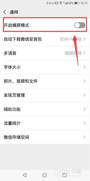 怎么关闭微信横屏模式