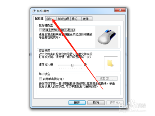 Win7系统怎么启用鼠标指针阴影