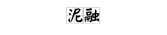 泥融是什么意思