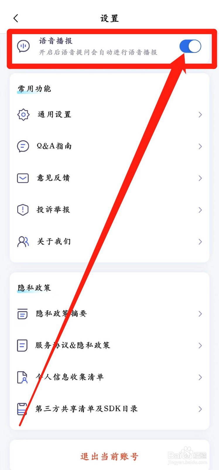 讯飞星火怎样开启【语音播报】