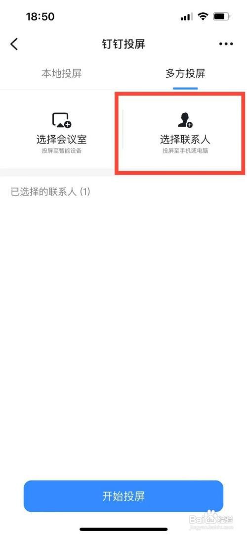钉钉如何操作才能投屏到别人手机上