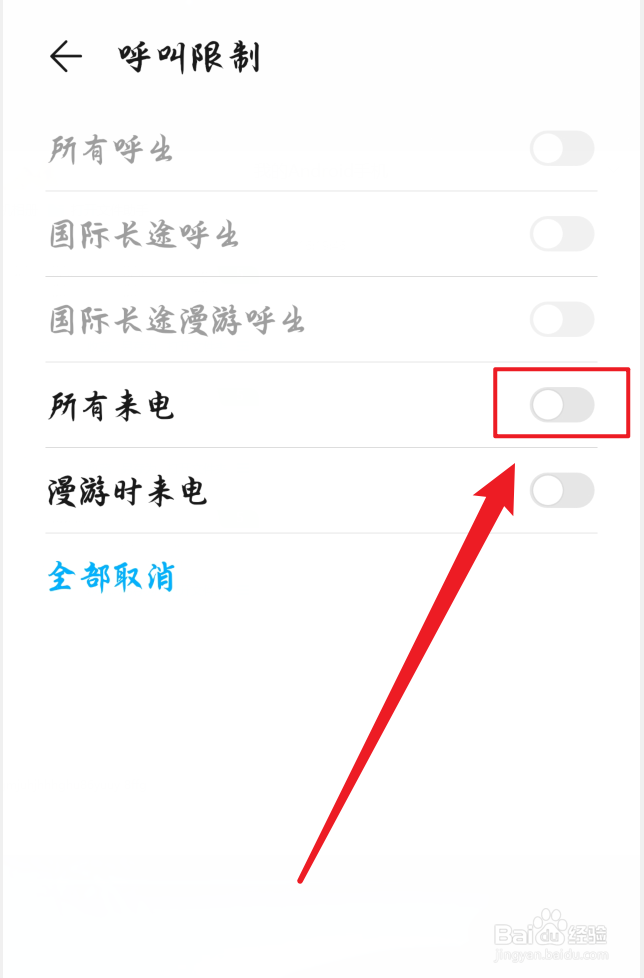 华为荣耀手机怎么禁止电话卡打电话