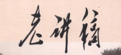 社区四点半课堂：[5]如何接待领导视察