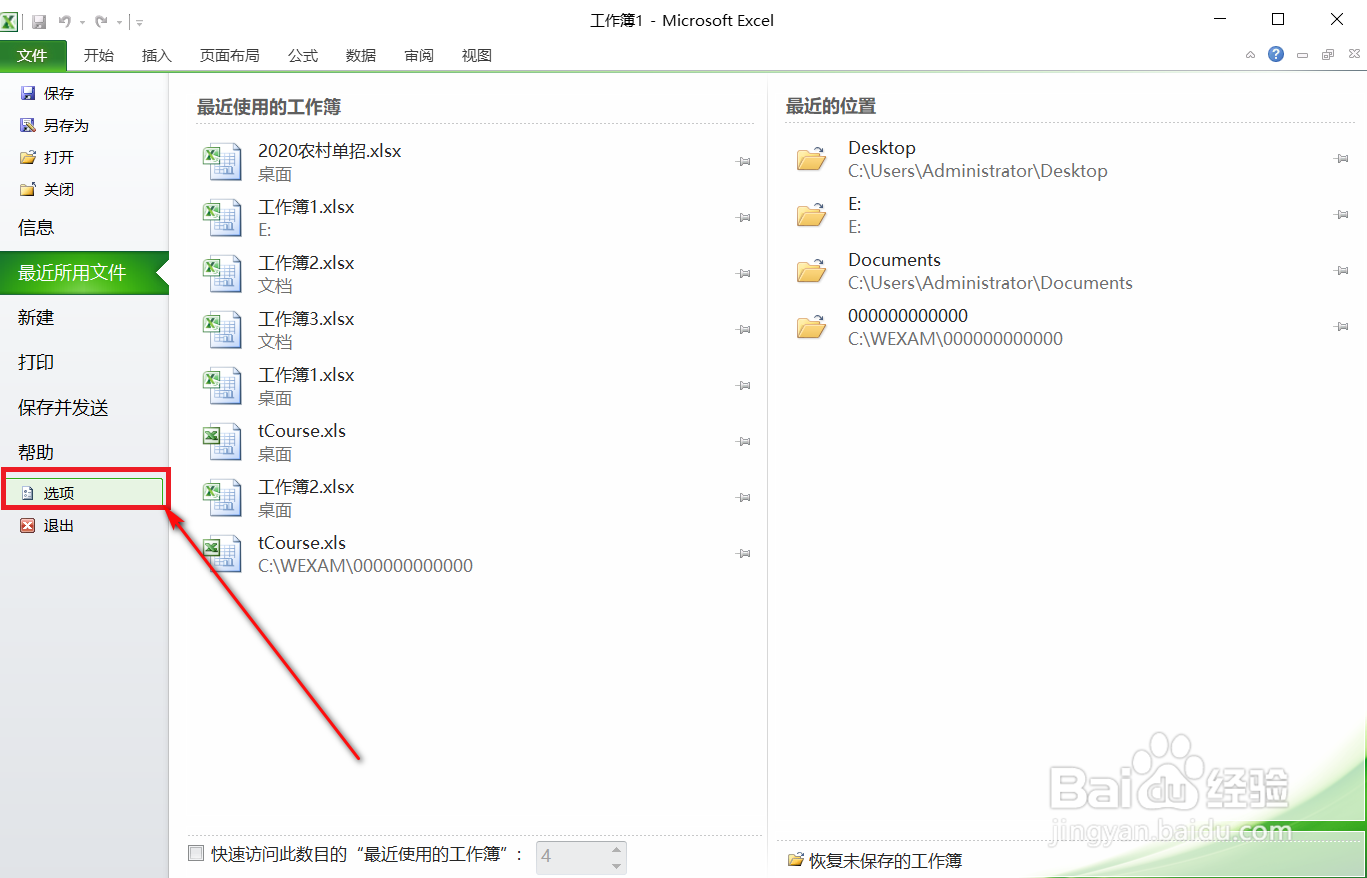 Excel怎样找回未保存的文件