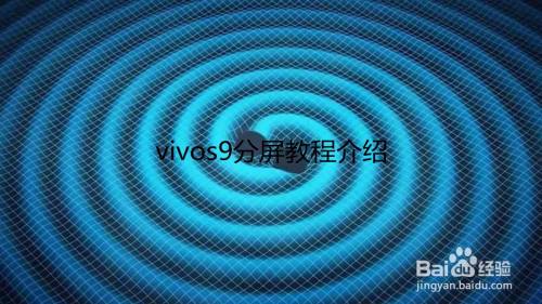 vivos9分屏教程介绍