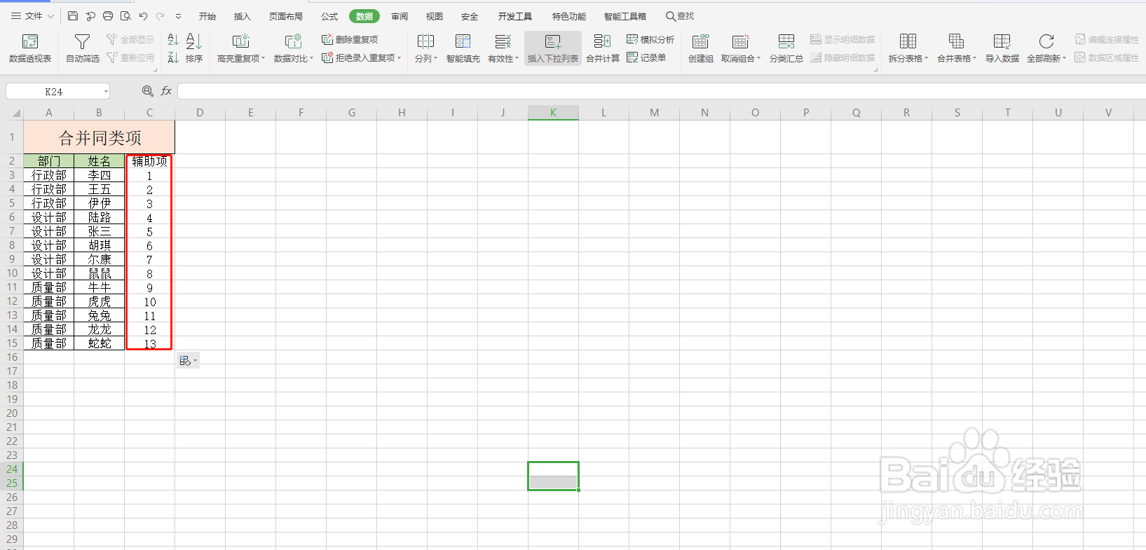 Excel如何合并同类项