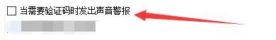 如何使用MiPony当需要验证码时发出声音警报