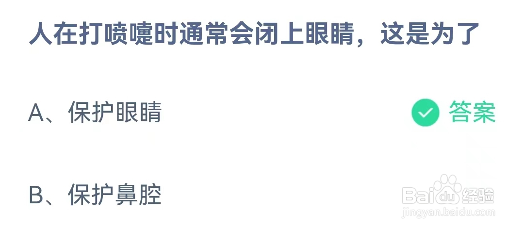 蚂蚁庄园4月7日问题，人在打喷嚏时通常会闭上眼睛，这是为什么