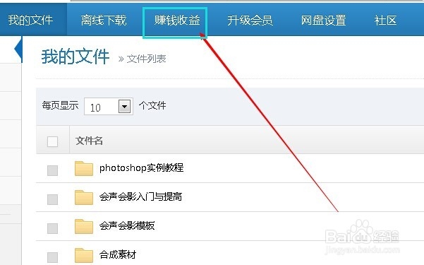 如何查看城通网盘收益？