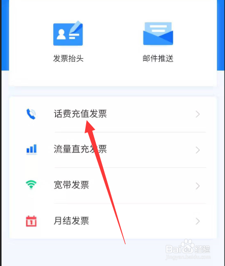 移动充话费怎么开发票