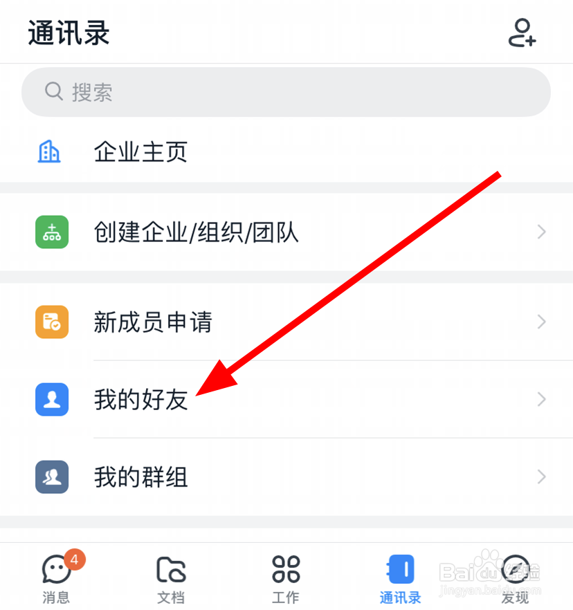 钉钉中怎么与联系人解除好友关系