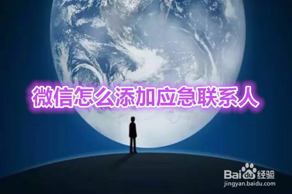 <b>微信应急联系人怎么添加</b>