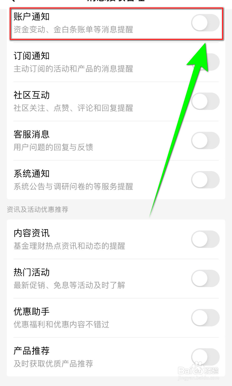 如何停用京东金融账户通知
