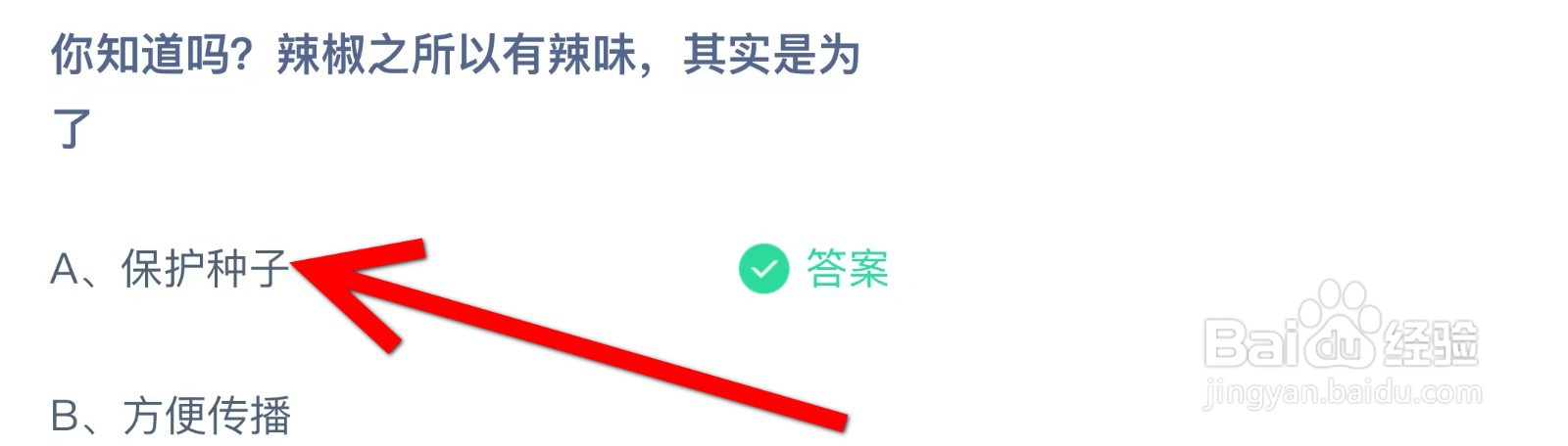 蚂蚁庄园辣椒之所以有辣味，其实是为了？
