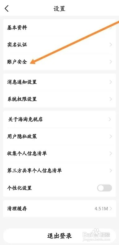 海淘免税店APP如何注销账号