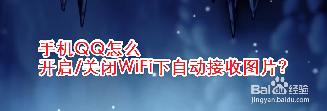 <b>手机QQ怎么开启/关闭WiFi下自动接收图片</b>